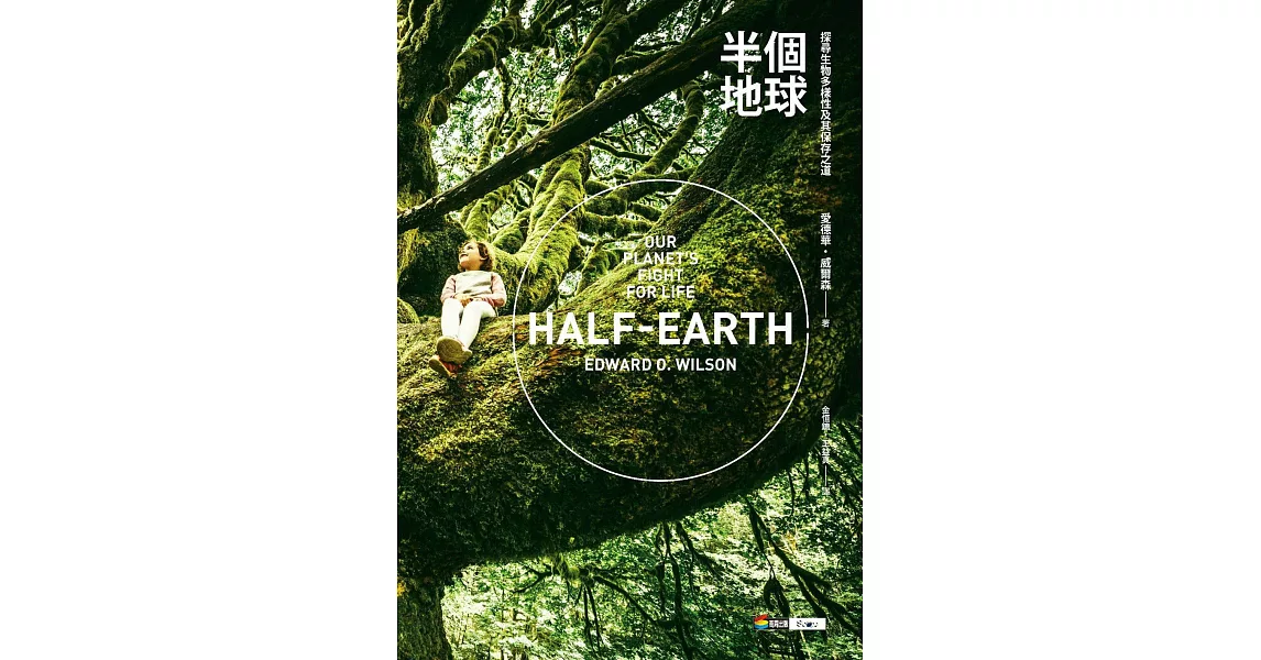 半個地球：探尋生物多樣性及其保存之道 (電子書) | 拾書所