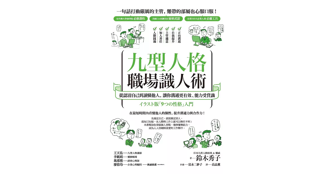 九型人格職場識人術：從認清自己到讀懂他人，讓你溝通更有效、能力受賞識 (電子書) | 拾書所