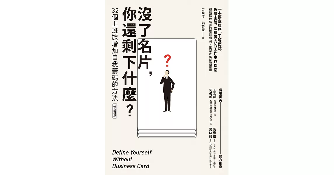 沒了名片，你還剩下什麼？32個上班族增加自我籌碼的方法（暢銷新版） (電子書) | 拾書所