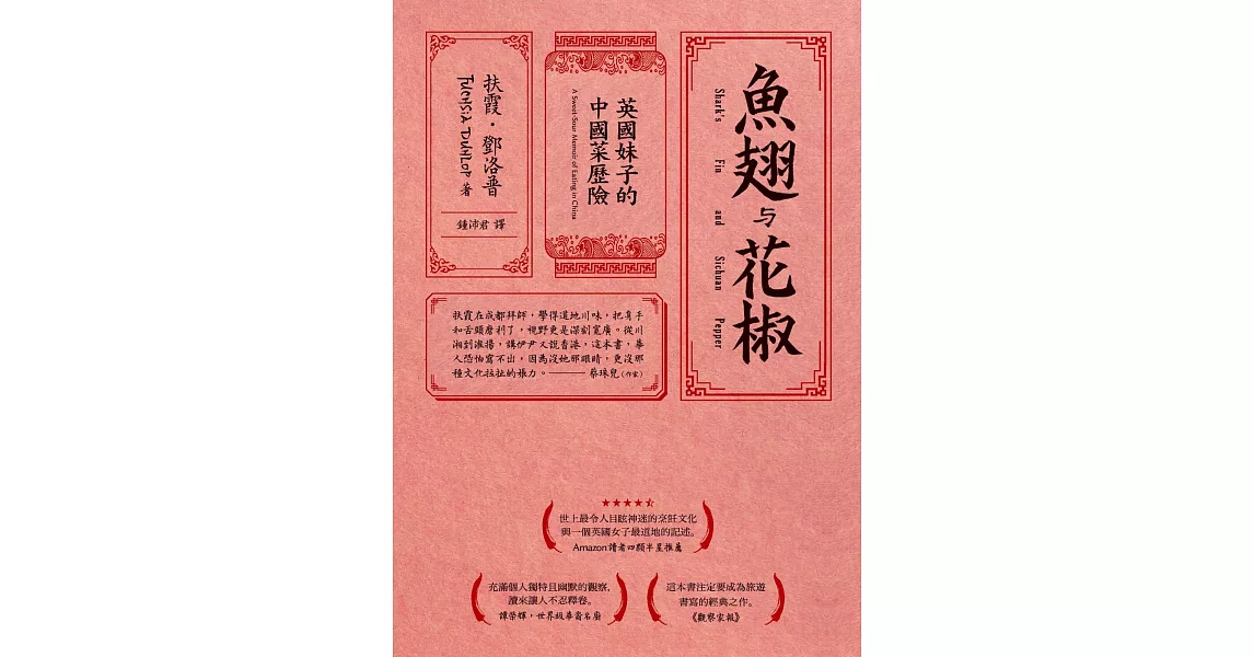 魚翅與花椒：英國妹子的中國菜歷險 (電子書) | 拾書所