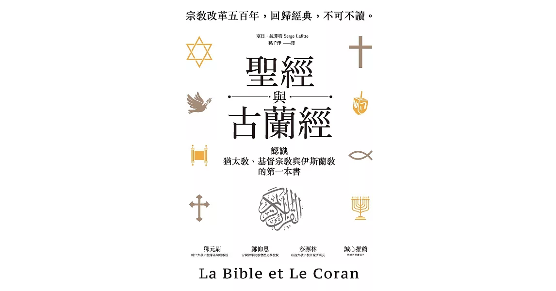 聖經與古蘭經：認識猶太教、基督宗教與伊斯蘭教的第一本書 (電子書) | 拾書所