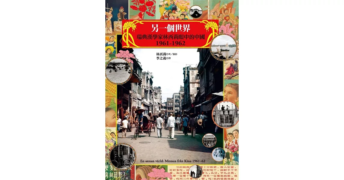 另一個世界：瑞典漢學家林西莉眼中的中國1961-1962 (電子書) | 拾書所