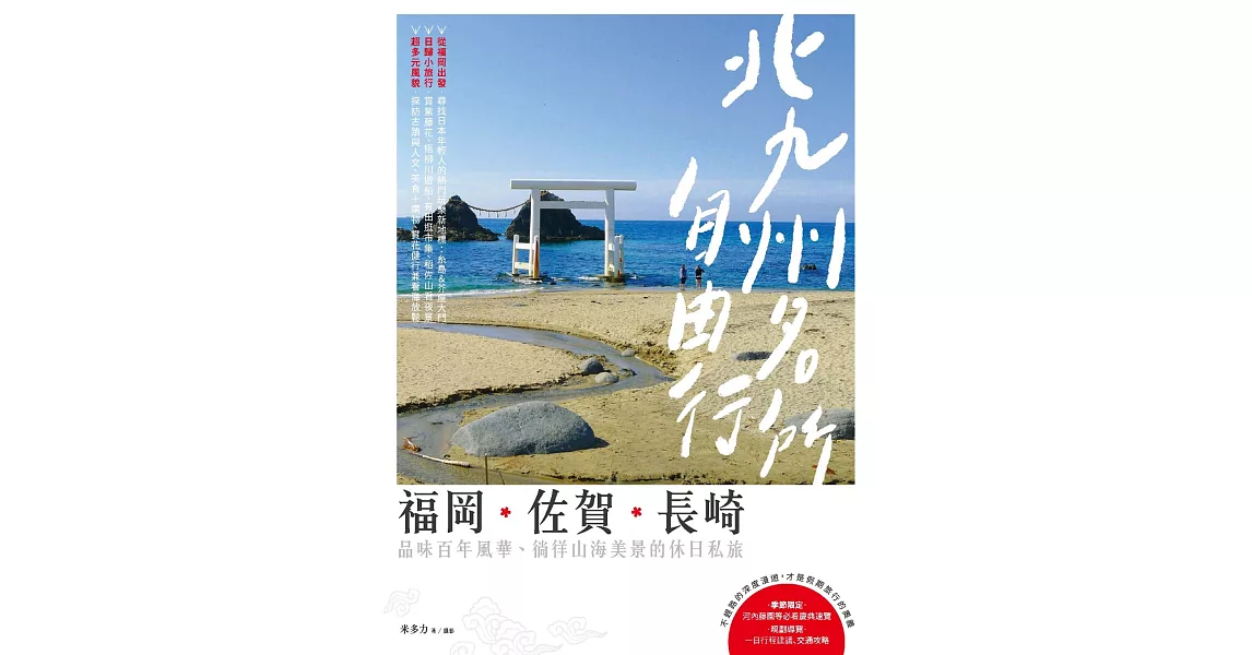 北九州名所自由行：福岡．佐賀．長崎，品味百年風華、徜徉山海美景的休日私旅 (電子書) | 拾書所