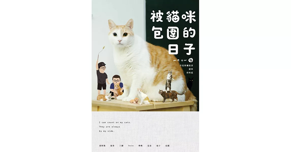 黃阿瑪的後宮生活：被貓咪包圍的日子 (電子書) | 拾書所