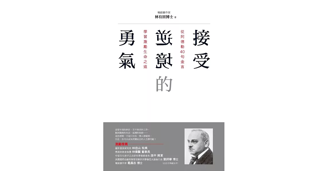 接受逆境的勇氣：從阿德勒40句金言學習激勵生命之道 (電子書) | 拾書所