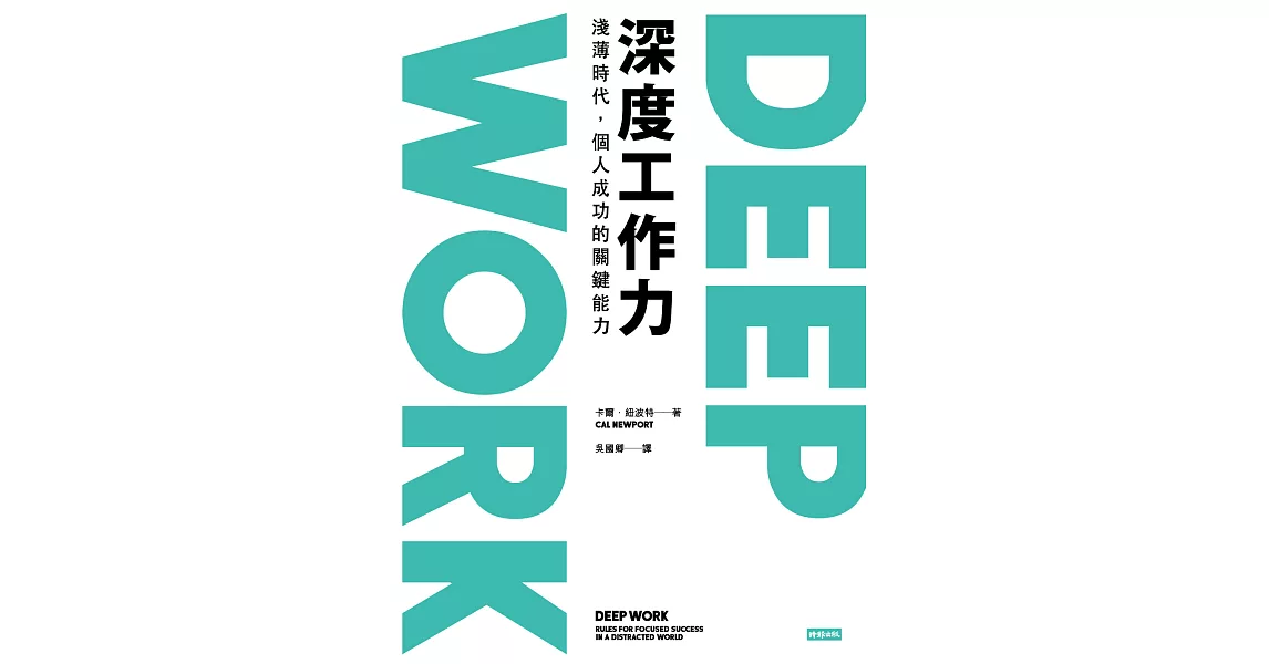 Deep Work深度工作力：淺薄時代，個人成功的關鍵能力 (電子書) | 拾書所