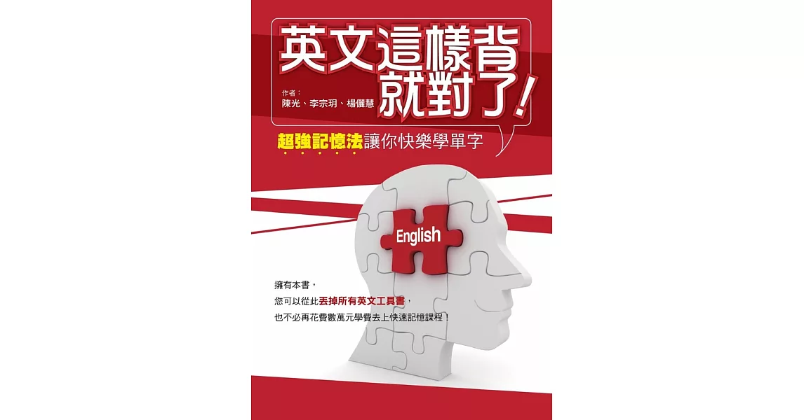 英文這樣背就對了：超強記憶法讓你快樂學單字 (電子書) | 拾書所