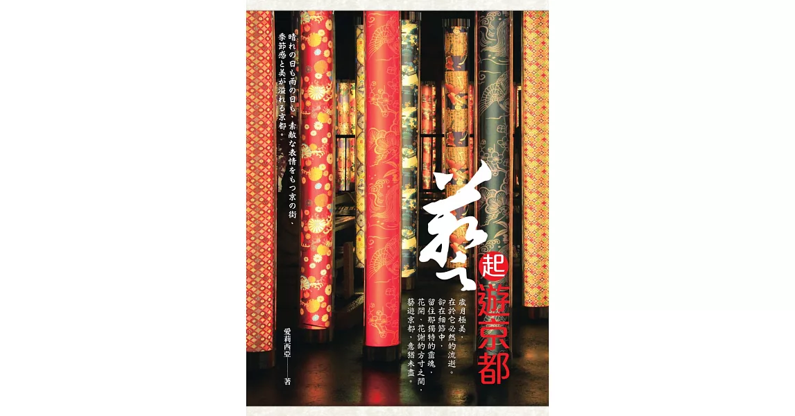 藝起遊京都 (電子書) | 拾書所