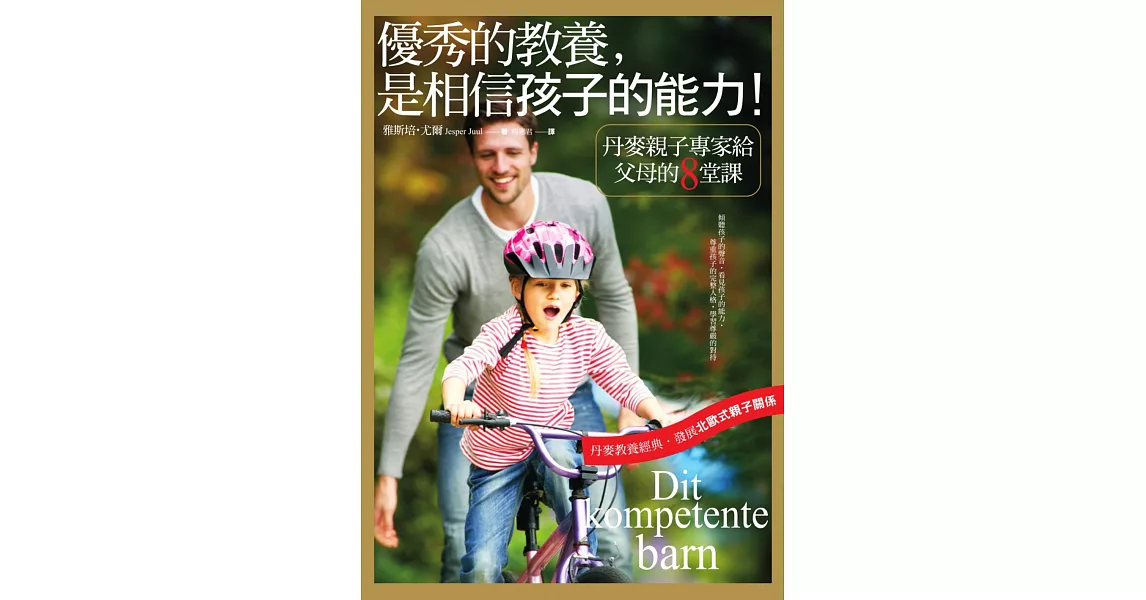 優秀的教養，是相信孩子的能力！ (電子書) | 拾書所