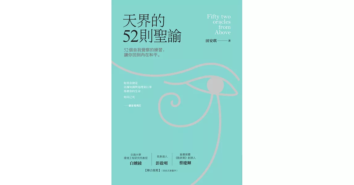 天界的52則聖諭：52個自我覺察的練習，讓你回到內在和平 (電子書) | 拾書所