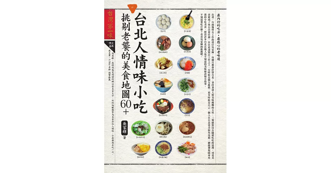 台北人情味小吃，挑剔老饕的美食地圖60+ (電子書) | 拾書所