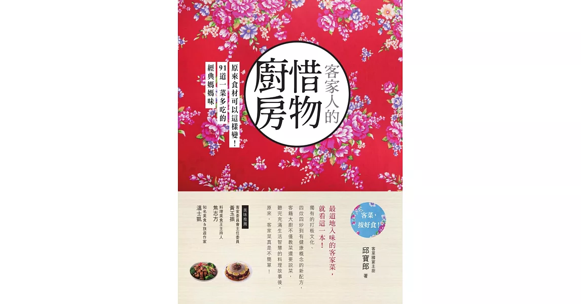 客家人的惜物廚房：原來食材可以這樣變！91道一菜多吃的經典媽媽味 (電子書) | 拾書所