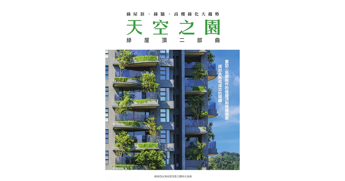 天空之園　綠屋頂二部曲：綠屋頂、綠牆、高樓綠化大趨勢 (電子書) | 拾書所