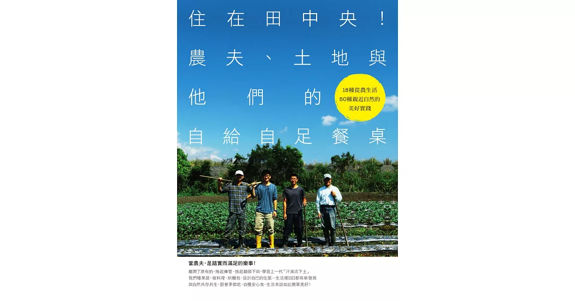 住在田中央！農夫、土地與他們的自給自足餐桌 (電子書) | 拾書所