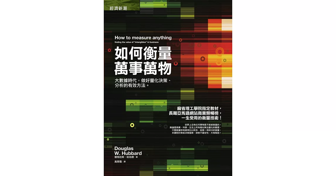 如何衡量萬事萬物：大數據時代，做好量化決策、分析的有效方法 (電子書) | 拾書所