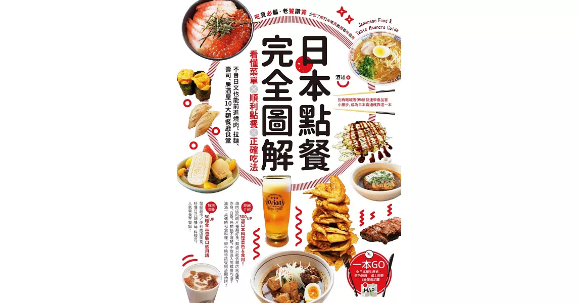 日本點餐完全圖解：看懂菜單╳順利點餐╳正確吃法，不會日文也能前進燒肉、拉麵、壽司、居酒屋10大類餐廳食堂 (電子書) | 拾書所