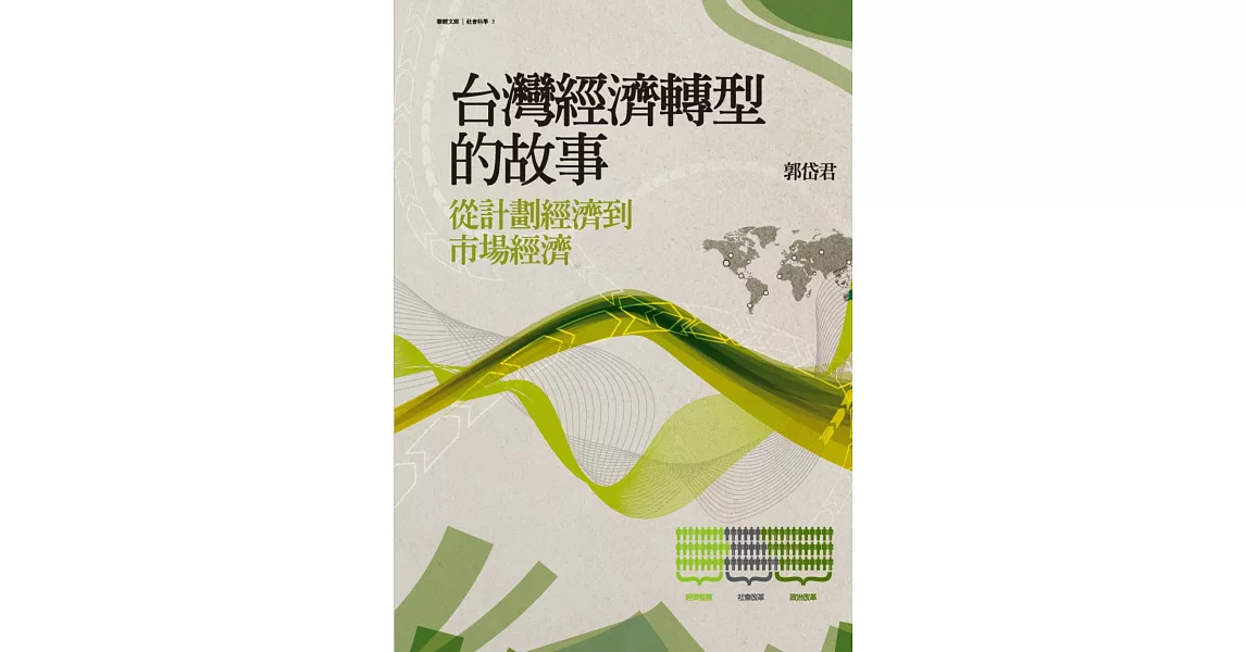 台灣經濟轉型的故事：從計劃經濟到市場經濟 (電子書) | 拾書所