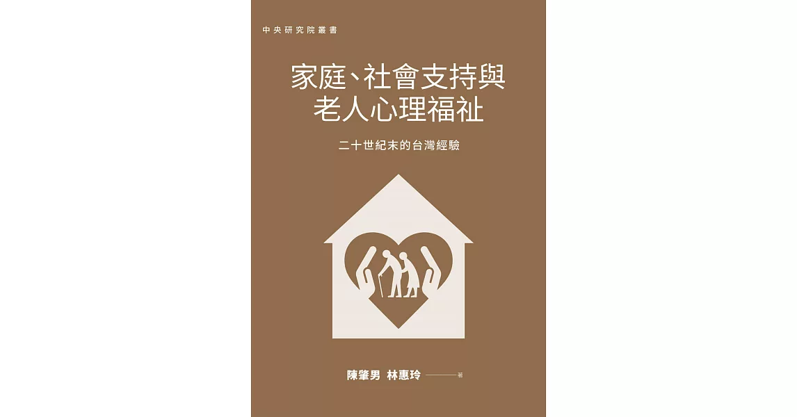 家庭、社會支持與老人心理福祉：二十世紀末的台灣經驗 (電子書) | 拾書所