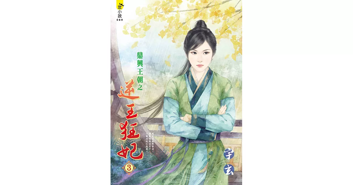 鼎興王朝之逆王狂妃３＜全四冊＞ (電子書) | 拾書所