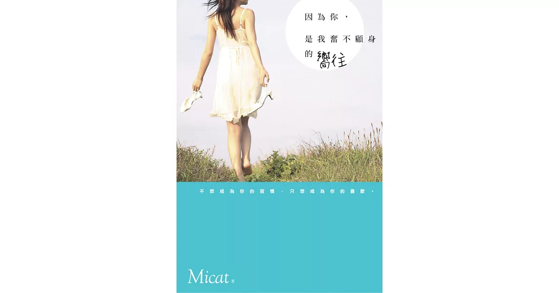 因為你，是我奮不顧身的嚮往 (電子書) | 拾書所