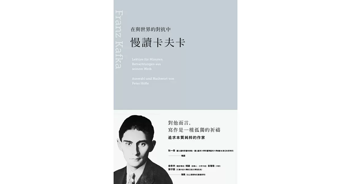 在與世界的對抗中：慢讀卡夫卡 (電子書) | 拾書所