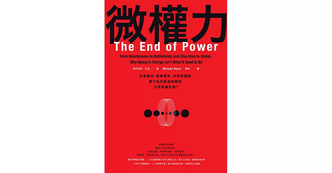 微權力：從會議室、軍事衝突、宗教到國家，權力為何衰退與轉移，世界將屬於誰？ (電子書) | 拾書所