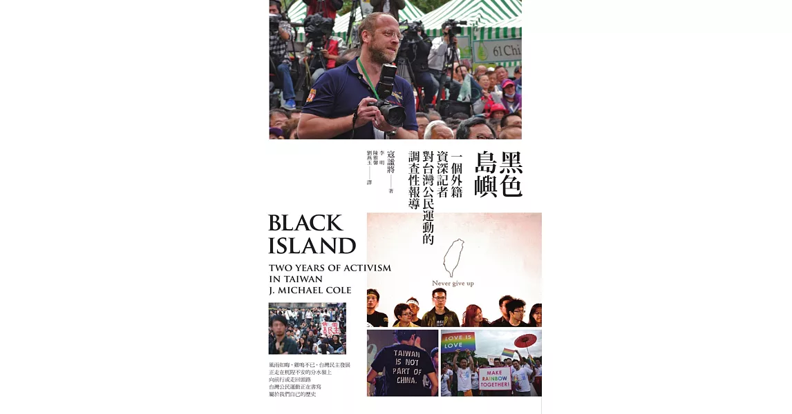 黑色島嶼：一個外籍資深記者對台灣公民運動的調查性報導 (電子書) | 拾書所