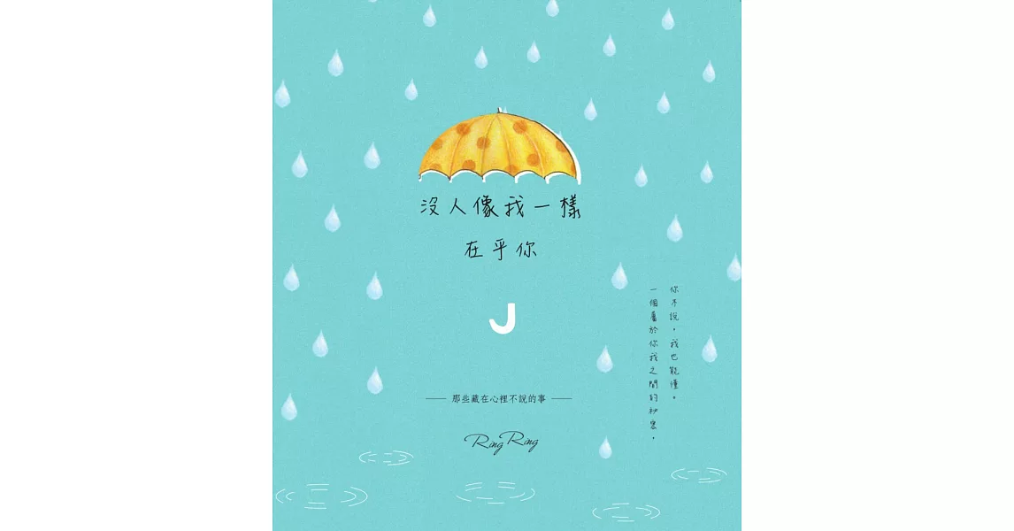 沒人像我一樣在乎你：那些藏在心裡不說的事 (電子書) | 拾書所