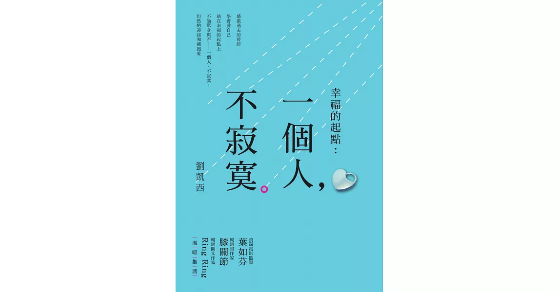 幸福的起點：一個人，不寂寞 (電子書) | 拾書所