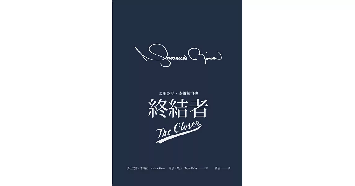 終結者 馬里安諾 李維拉自傳 電子書 拾書所