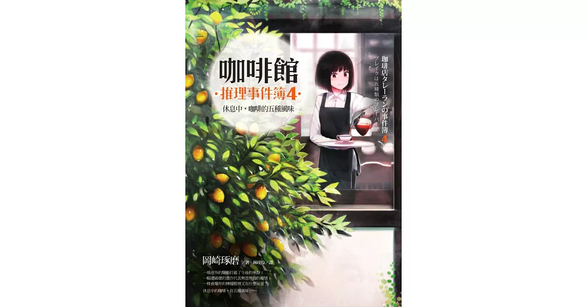 咖啡館推理事件簿4：休息中，咖啡的五種風味 (電子書) | 拾書所