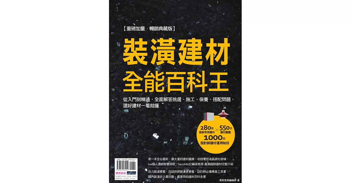 裝潢建材全能百科王【重磅加量‧暢銷典藏版】：從入門到精通，全面解答挑選、施工、保養、搭配問題，選好建材一看就懂 (電子書) | 拾書所