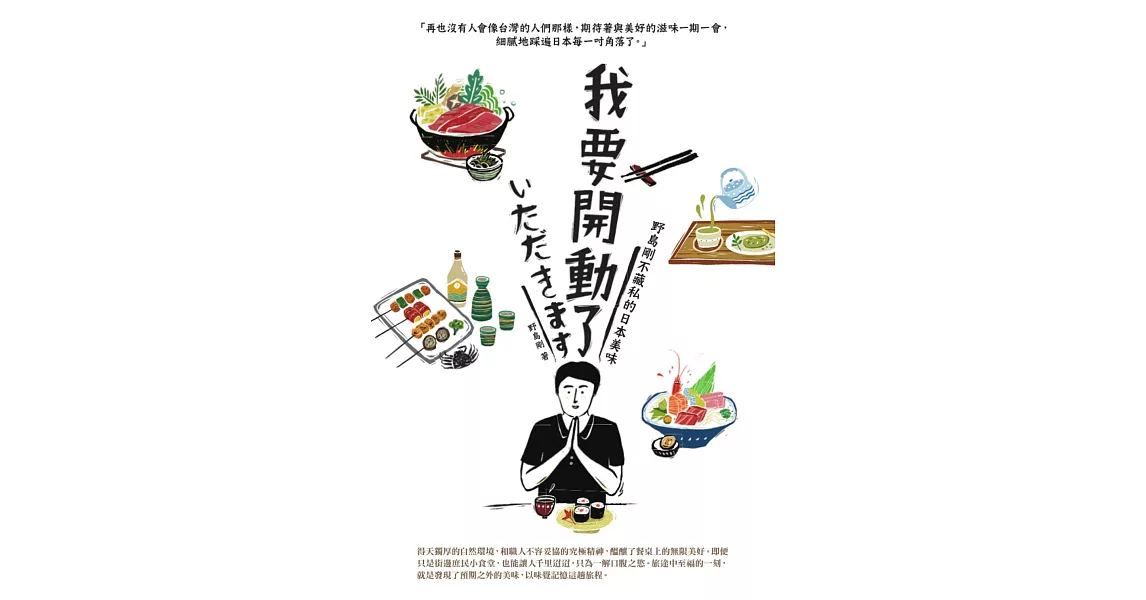 我要開動了：野島剛不藏私的日本美味 (電子書) | 拾書所