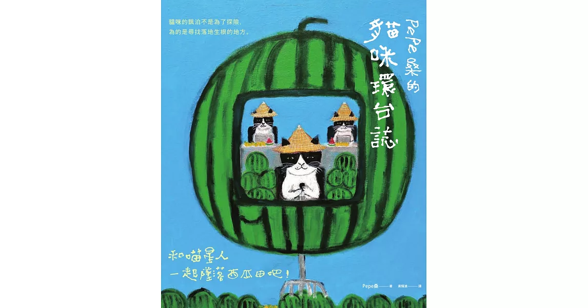 Pepe桑的貓咪環台誌：和喵星人一起墜落西瓜田吧！ (電子書) | 拾書所