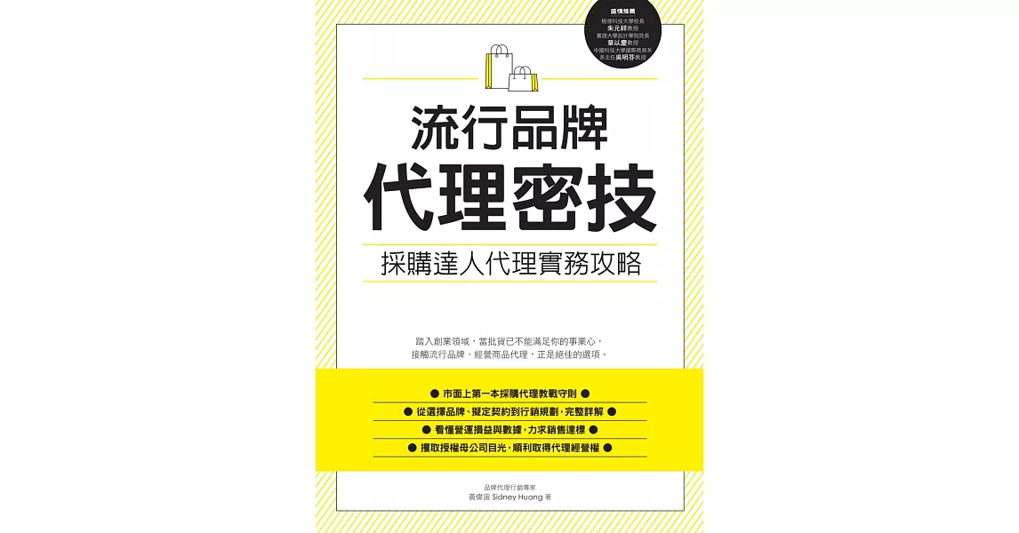 流行品牌代理密技：採購達人代理實務攻略 (電子書) | 拾書所