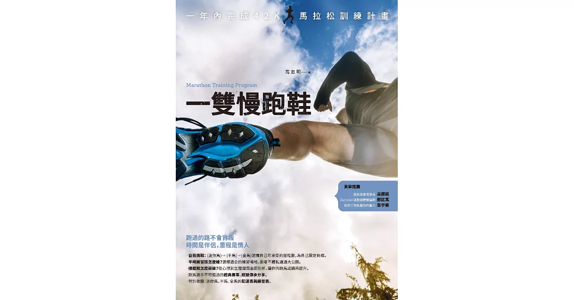 一雙慢跑鞋：一年內完成42K馬拉松訓練計畫 (電子書) | 拾書所