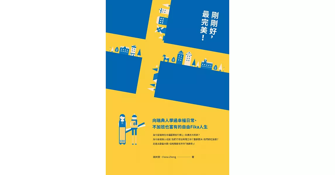 剛剛好，最完美！向瑞典人學過幸福日常、不加班也富有的自由Fika人生 (電子書) | 拾書所