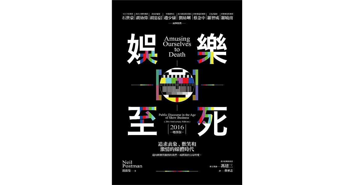 娛樂至死：追求表象、歡笑和激情的媒體時代（2016增修版） (電子書) | 拾書所