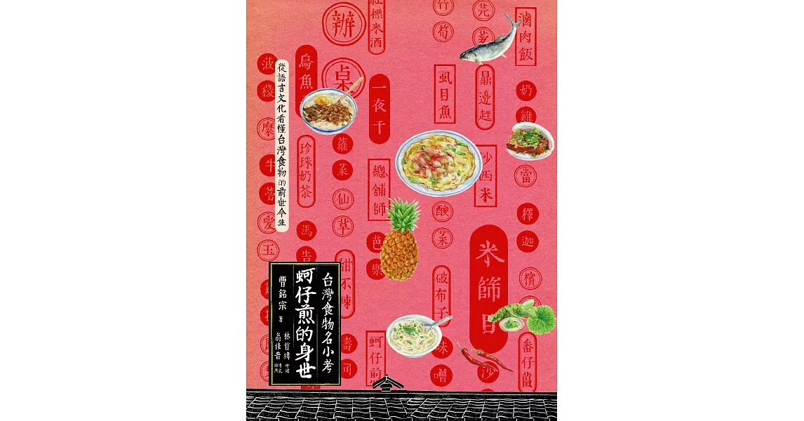 蚵仔煎的身世：台灣食物名小考 (電子書) | 拾書所