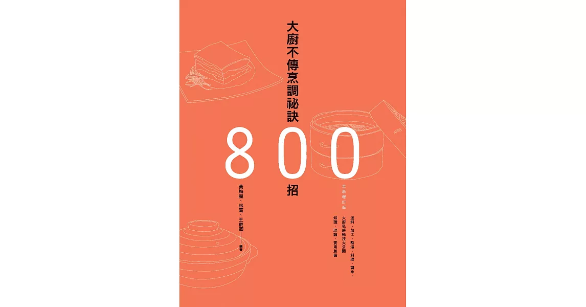 大廚不傳烹調祕訣800招（全新增訂版） (電子書) | 拾書所