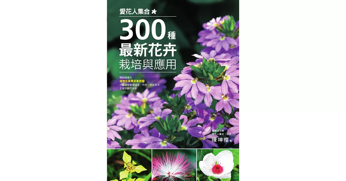 愛花人集合！300種最新花卉栽培與應用 (電子書) | 拾書所