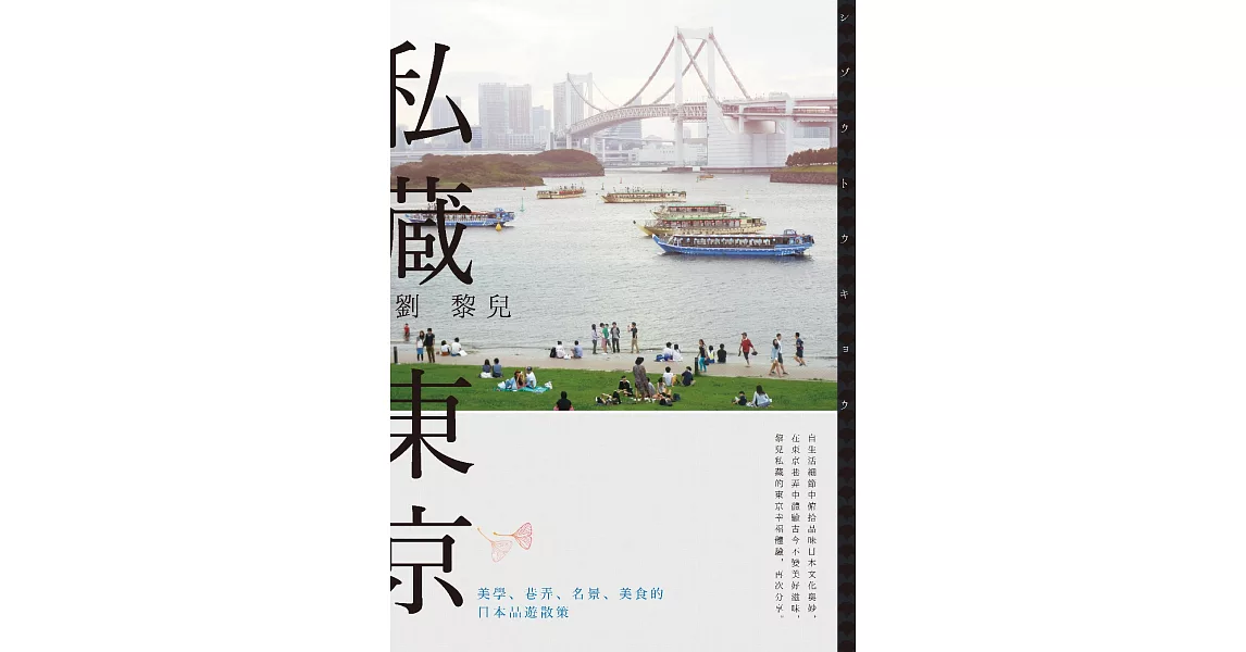 私藏東京：美學、巷弄、名景、美食的日本品遊散策 (電子書) | 拾書所
