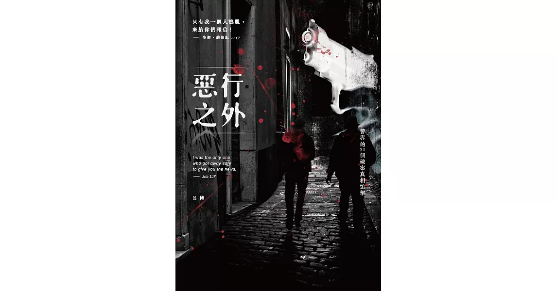 惡行之外：警界的31個破案真相追擊 (電子書) | 拾書所