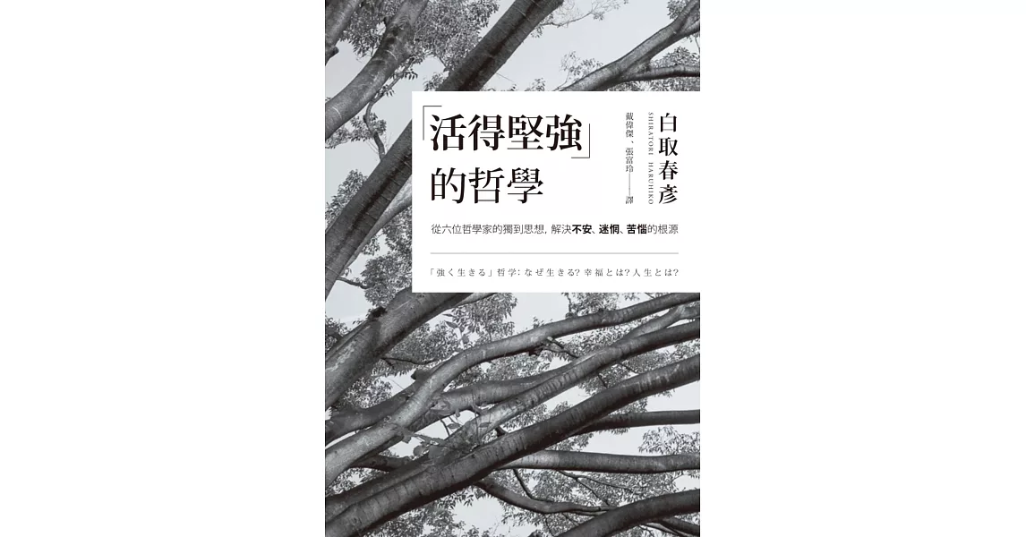 「活得堅強」的哲學：從六位哲學家的獨到思想，解決「不安」、「迷惘」、「苦惱」的根源 (電子書) | 拾書所