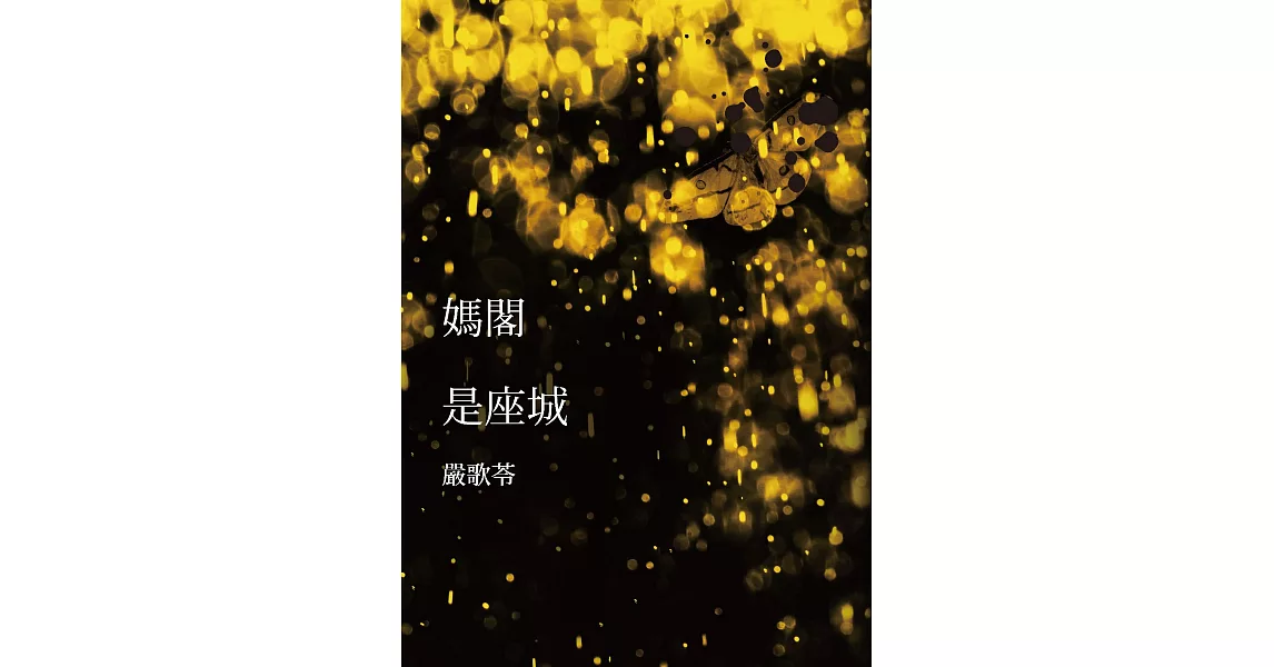 媽閣是座城 (電子書) | 拾書所