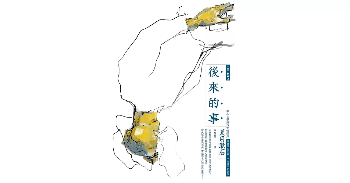 後來的事：漱石文學經典愛情傑作（全新譯本，中文世界最完整譯注，夏目漱石人生三部曲之二） (電子書) | 拾書所