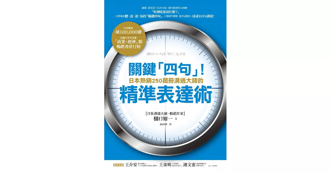 關鍵「四句」！日本熱銷250萬冊溝通大師的精準表達術 (電子書) | 拾書所