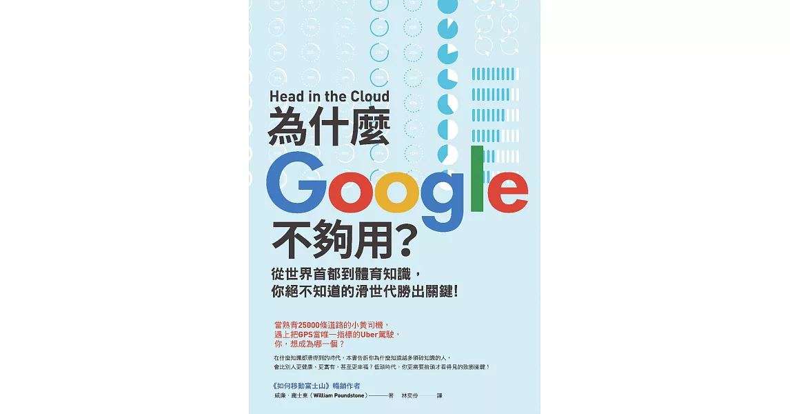 為什麼Google不夠用？從世界首都到體育知識，你絕不知道的滑世代勝出關鍵 (電子書) | 拾書所