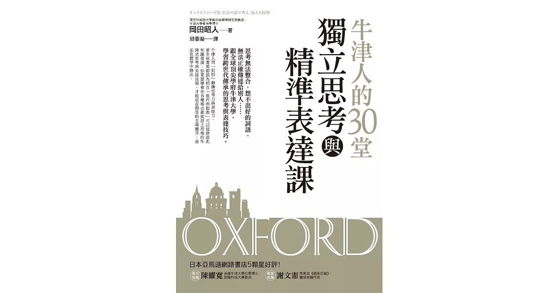 牛津人的30堂獨立思考與精準表達課 (電子書) | 拾書所