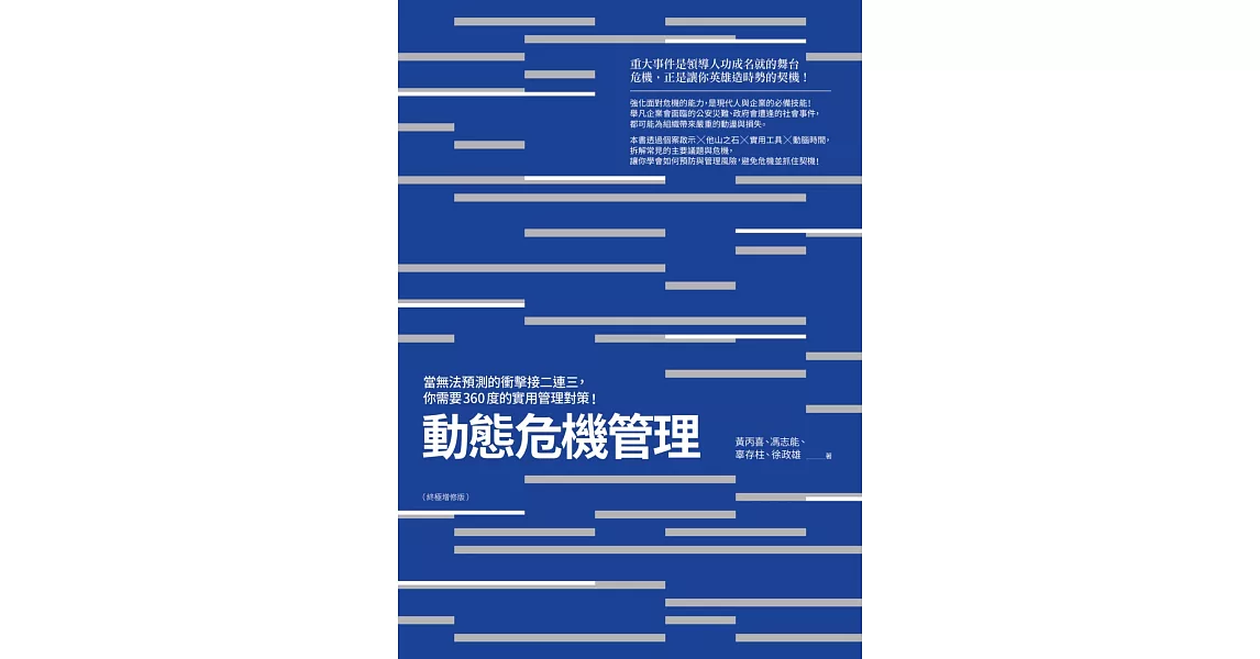 動態危機管理（終極增修版）：當無法預測的衝擊接二連三，你需要360度的實用管理對策！ (電子書) | 拾書所